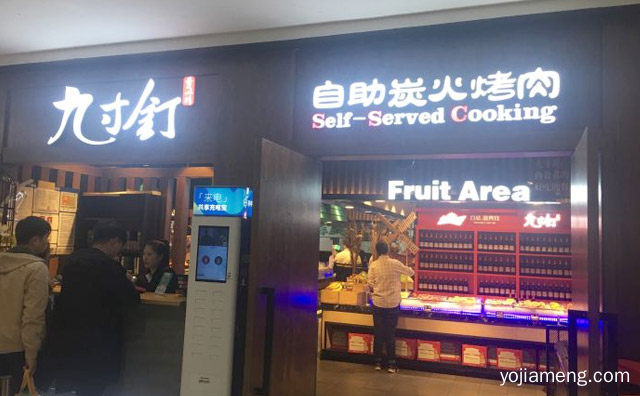 九寸钉自助炭火烤肉烧烤怎么样，值得看！