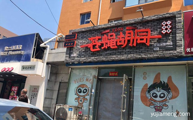 新派胡同文化餐饮连锁品牌，苍蝇胡同烧烤，可以了解一下？
