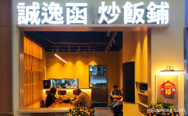 新式炒饭好味道，诚逸函炒饭铺，值得了解！