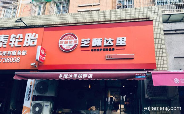 中式披萨知名品牌，芝酥达里披萨，详细看看！