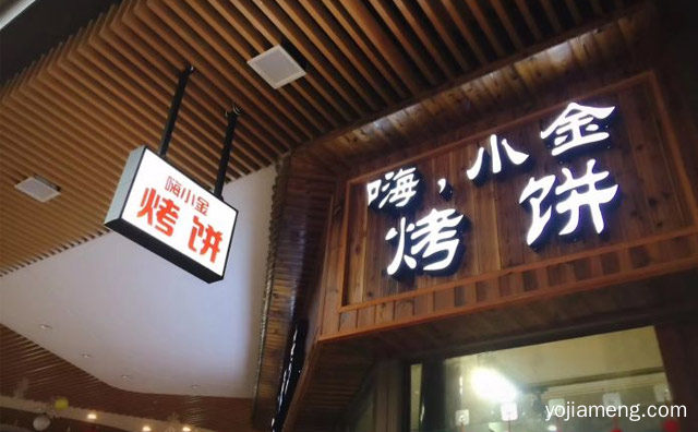 追求的是美味，嗨小金烤饼，留下的是回忆，详细看看！