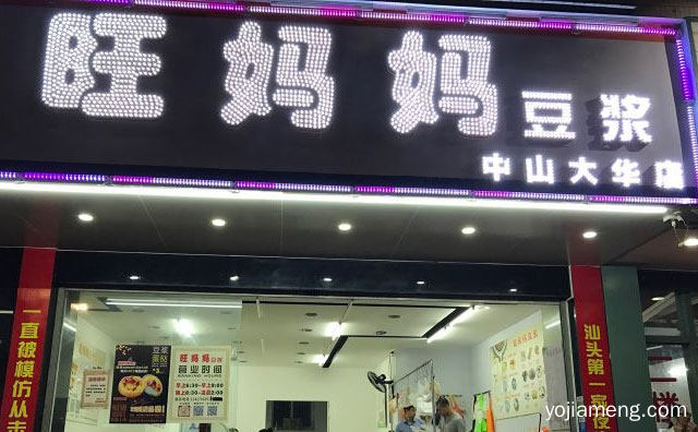 每一碗豆浆都是鲜榨现煮，旺妈妈豆浆，可以了解一下？