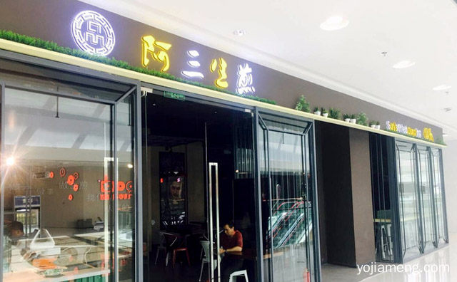 开个阿三生煎多少钱，可以了解一下哈