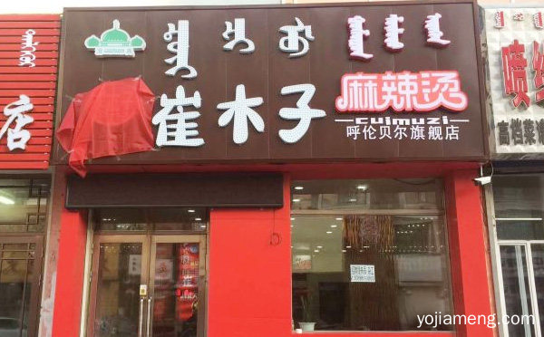 全部清真食材麻辣烫，崔木子麻辣烫，值得看！