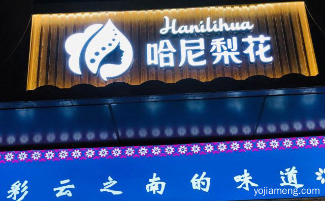民族茶饮知名品牌，哈尼梨花，详细了解一下！