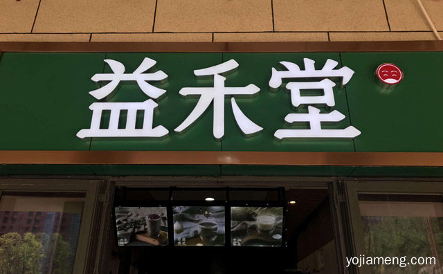 加盟益禾堂奶茶前景如何，可以了解一下？