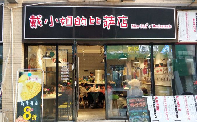 现场手工制作烘烤每一份比萨，戴小姐的比萨店，可以了解一下哈