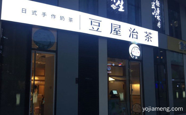 一家日式网红奶茶店，豆屋治茶，推荐了解一下？