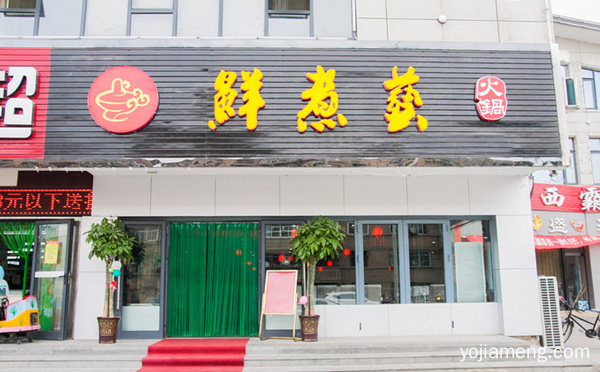 加盟鱻煮艺四季生态小火锅有那些条件与支持，详细看看！