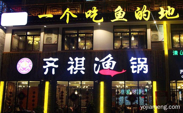 一个吃鱼的地方，齐齐渔锅，推荐看！