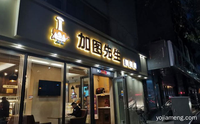 别具一格的颜值品牌，加图先生烘焙，可以了解一下？