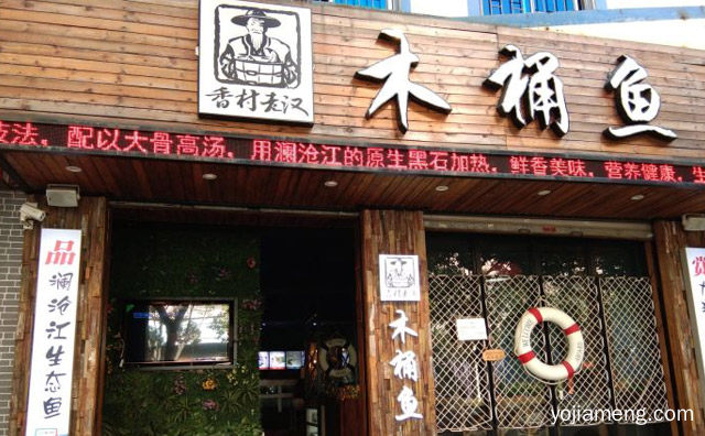 香村老汉木桶鱼加盟品牌介绍，可以了解一下哈