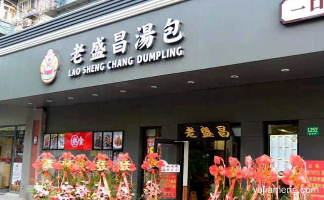 加盟前景怎么样，老盛昌汤包馆加盟费多少钱，推荐了解一下？