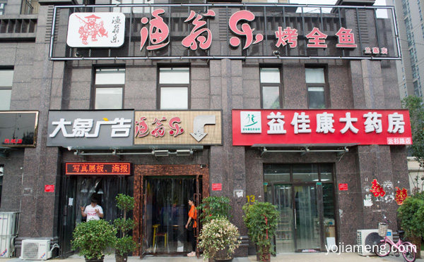 加盟渔翁乐烤鱼六大支持，值得了解一下？