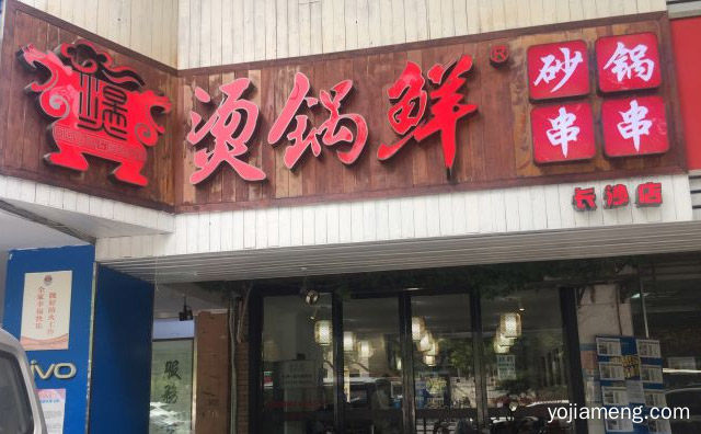 做正宗串串的品牌，烫锅鲜砂锅串串，值得看！