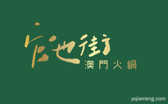 人气澳门火锅美食品牌，官也街澳门火锅，值得了解！