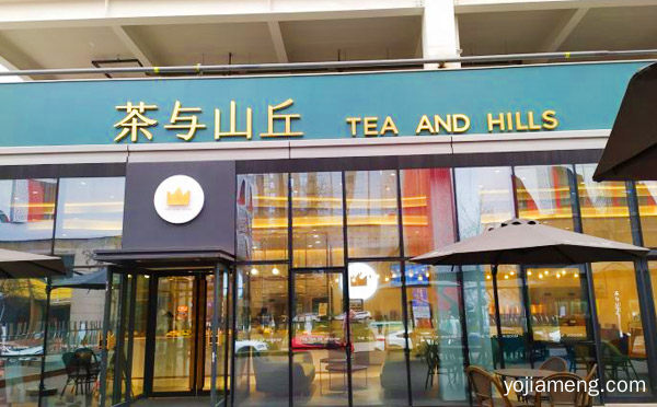 有哪些加盟条件，茶与山丘是哪里的品牌，推荐了解！
