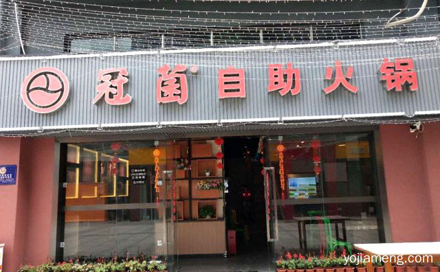 冠茵自助火锅加盟品牌介绍，推荐看！
