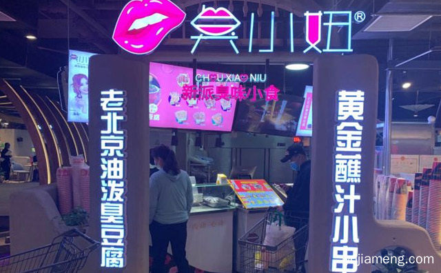 老北京风味油泼臭豆腐小吃品牌，臭小妞臭豆腐，推荐了解一下？