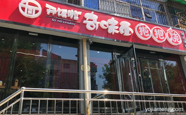 中式快餐知名品牌，开饭啦奇味面把把烧，详细看看！