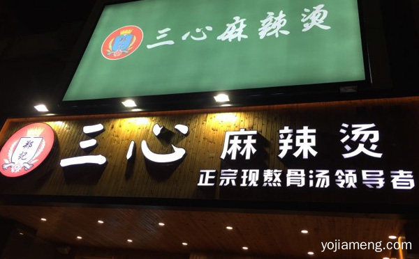 颇具特色口味，郑记三心麻辣烫，地道麻辣烫的知名品牌，详细了解一下！