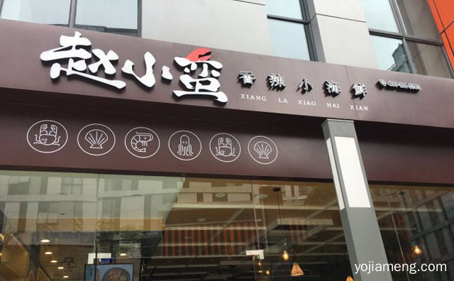 自杭州的小海鲜品牌，赵小蛮麻辣小海鲜，值得了解一下？