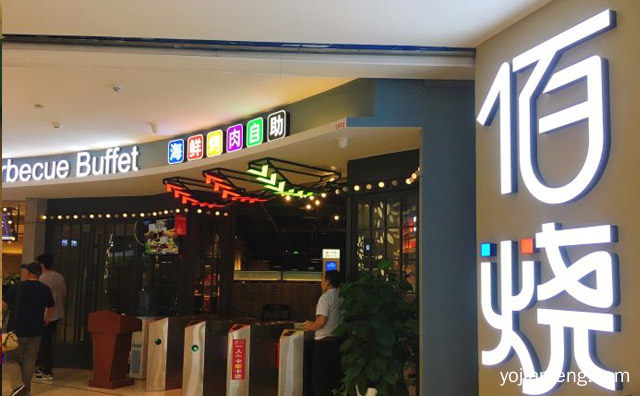 加盟能赚钱吗，佰烧海鲜烤肉自助怎么样，可以了解一下哈