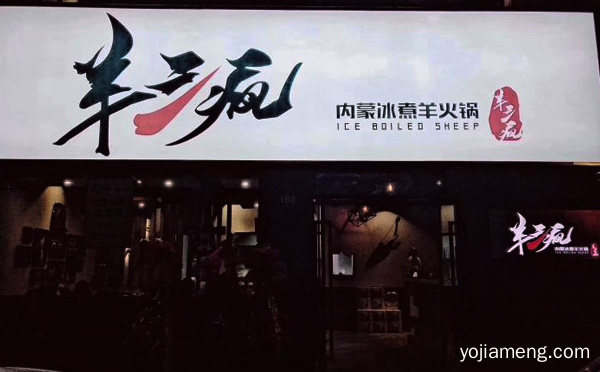 火锅行业内的知名连锁品牌，羊三疯冰煮羊火锅，推荐了解！
