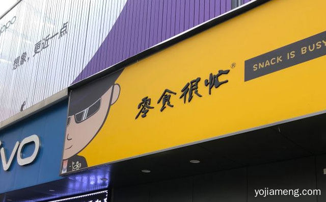 中国具价值的零食专卖连锁品牌，零食很忙休闲食品，值得了解！