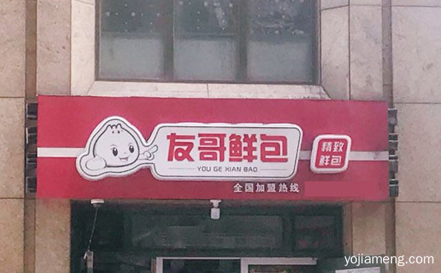 男女老少都爱吃的好品牌，友哥鲜包，推荐了解！