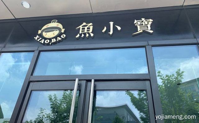 新时代高人气的社会口味餐厅，鱼小宝酸菜鱼，推荐了解！