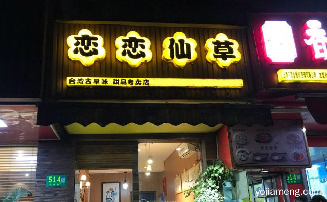 台湾古早味，恋恋仙草，甜品专卖店，详细了解一下！