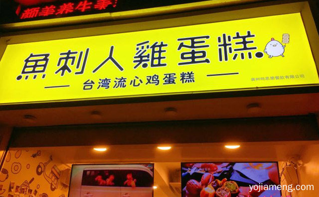 台湾流心鸡蛋糕品牌，鱼刺人鸡蛋糕，详细了解一下！
