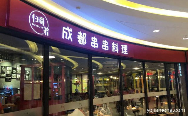 以串串香为主打的地方特色小吃品牌，归蜀第成都串串料理，推荐看！