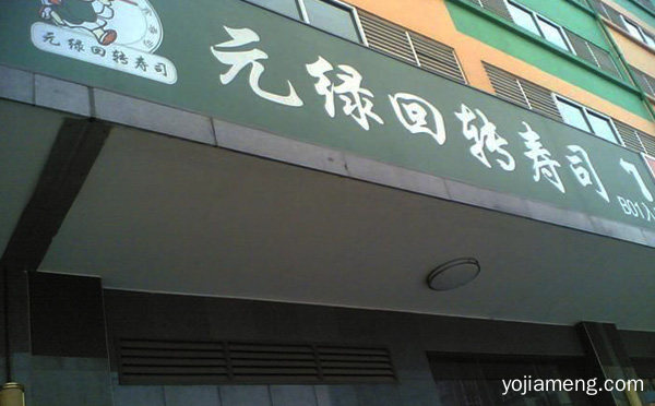 元绿回转寿司加盟品牌介绍，推荐了解！
