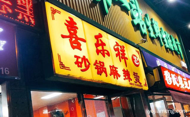 一家具有东北特色的连锁麻辣烫品牌，喜乐祥砂锅麻辣烫，推荐看！