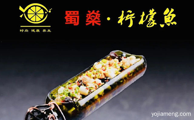 专业酸菜鱼椒麻鱼连锁品牌，蜀燊柠檬鱼，推荐看！