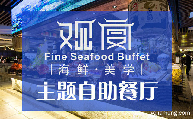 观宴海鲜自助餐厅加盟品牌介绍，值得了解！