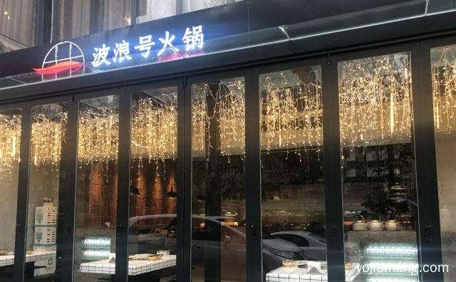 一款备受消费者认可的好品牌，波浪号火锅，值得看！