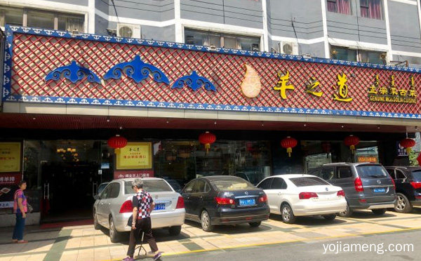 一家以经营羊肉火锅为主的美食品牌，羊之道蒙式火锅，可以了解一下？