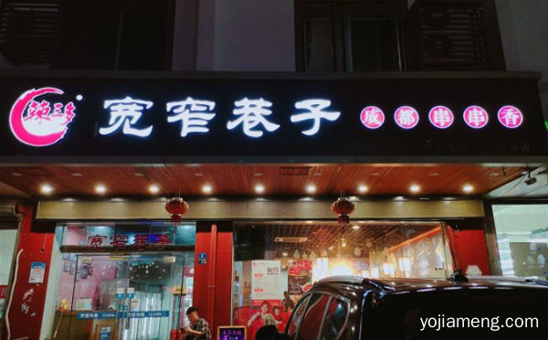 以经营特色地道的川味串串香为主，辣三多宽窄巷子成都串串香，值得了解！