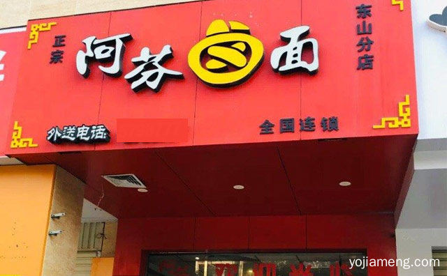 中式快餐全国连锁知名品牌，阿芬卤面，推荐看！