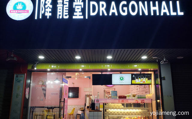 烧仙草专营品牌，降龙堂奶茶，推荐看！