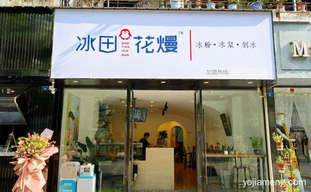 主打新鲜冰粉冰浆刨冰甜品的餐饮品牌，冰田花熳，可以了解一下哈