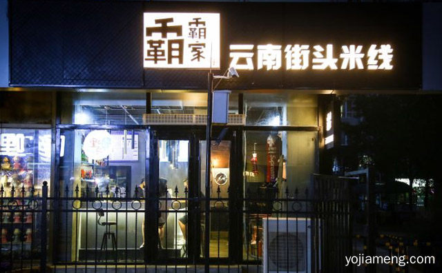 主打秘制风味特色米线的餐饮品牌，霸霸家云南街头米线，详细了解一下！