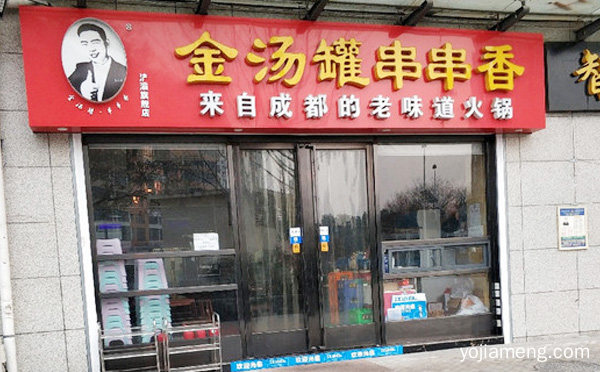 来自成都的老味道火锅，金汤罐串串香，推荐看！