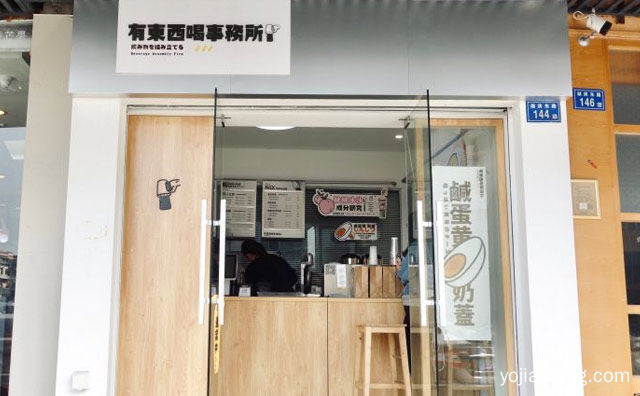 专注于研发创意特色时尚茶饮的饮品品牌，有东西喝事务所，值得了解！