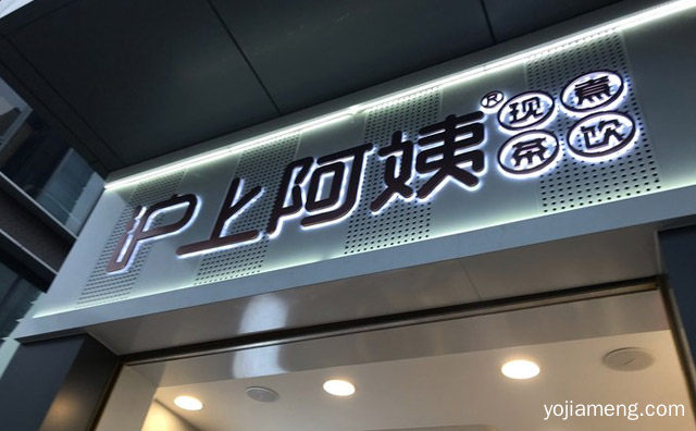 投资一个沪上阿姨大概多少钱，可以了解一下？
