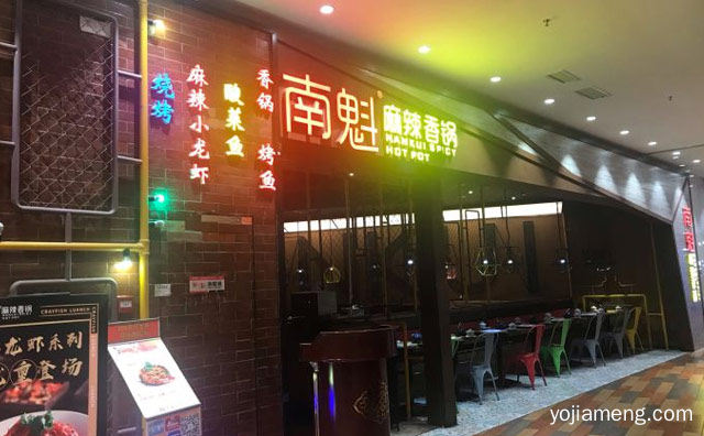 一家以川式麻辣香锅为主的餐饮连锁店，南魁麻辣香锅，推荐看！
