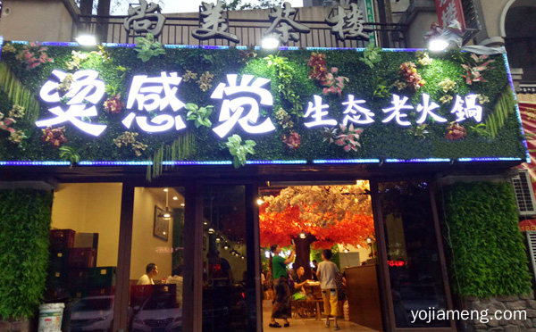 麻辣醇香，烫感觉生态老火锅，味美无穷，可以了解一下哈